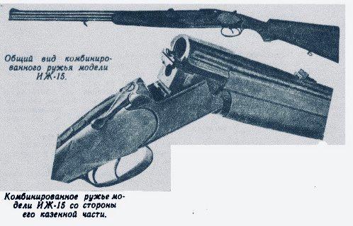 ИЖ-15 — комбинированное охотничье ружье: обзор, характеристики, калибры, конструкция, отзывы, баллистика.