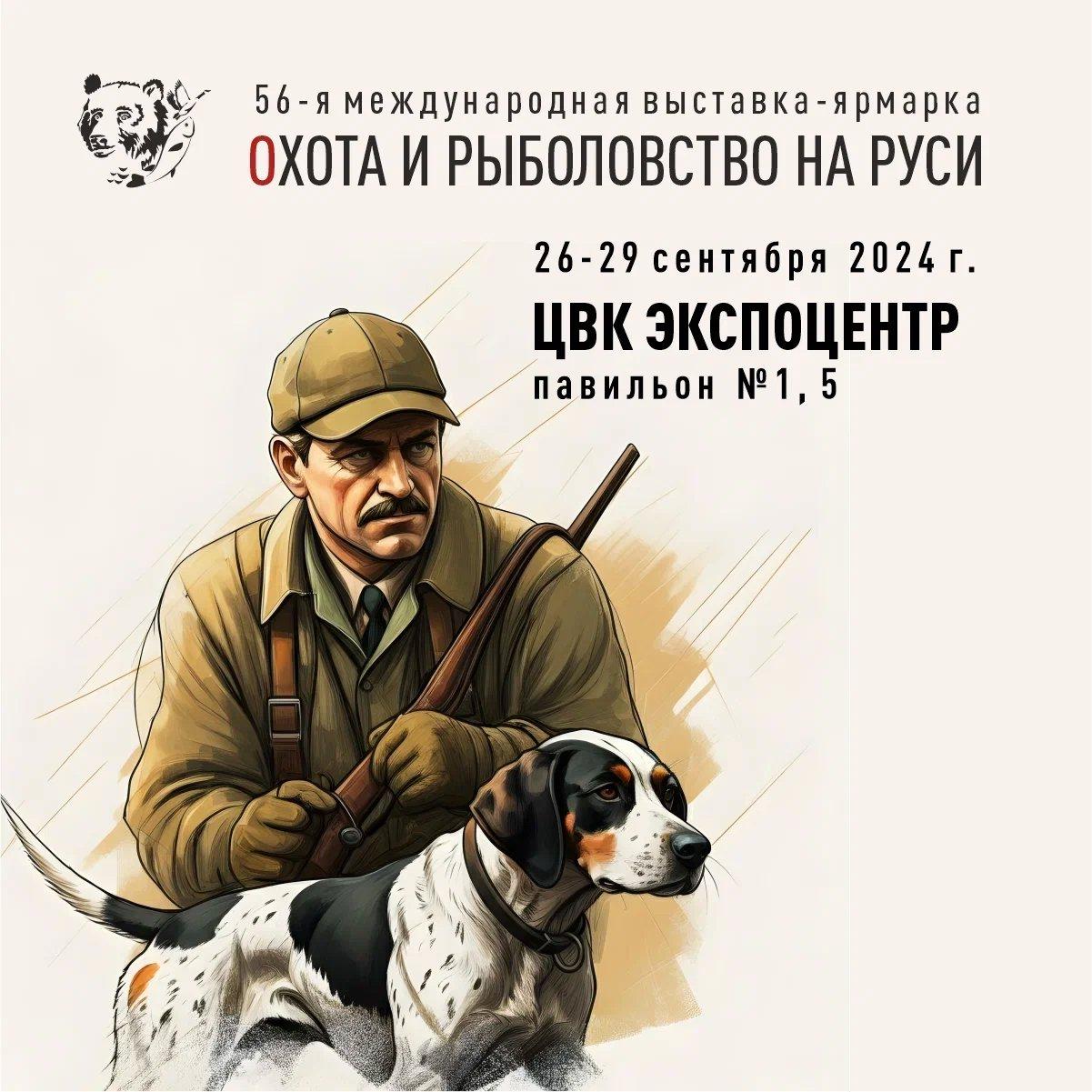 56-я Международная выставка-ярмарка «Охота и рыболовство на Руси»