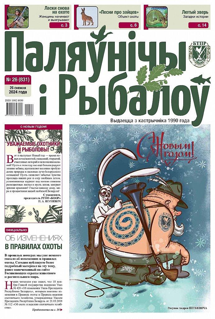 Газета «Паляўнічы і рыбалоў» (The newspaper "Hunter and angler")