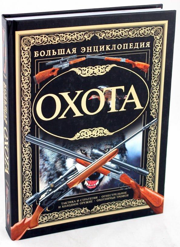 Данная книга представляет собой настоящую энциклопедию охотничьего дела.