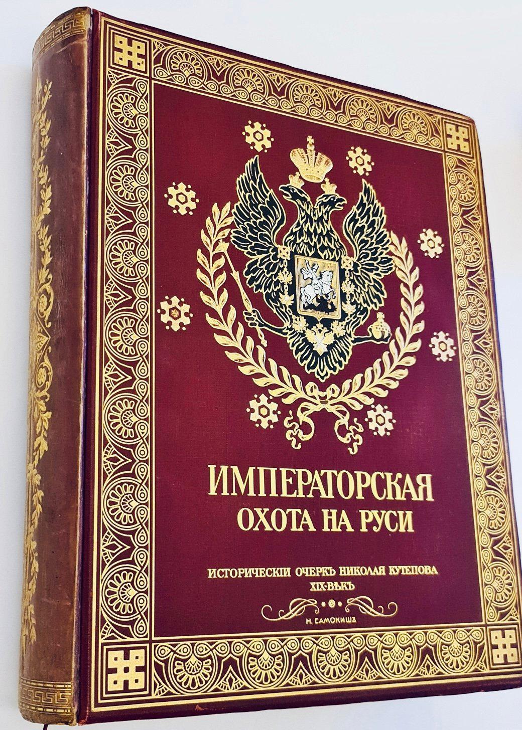 Kutepov’s The Grand Princely, Tsarist and Imperial Hunting in Rus' – A Royal Treasure in My Library.