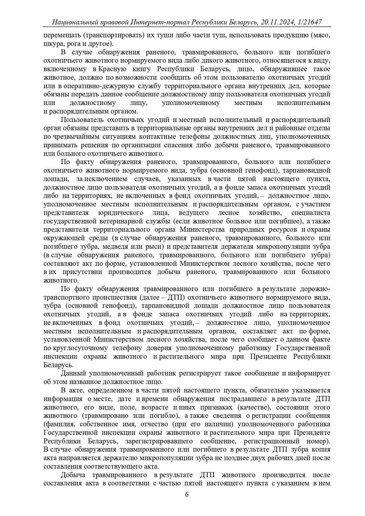 Новые Правила охоты и Правила ведения охотничьего хозяйства