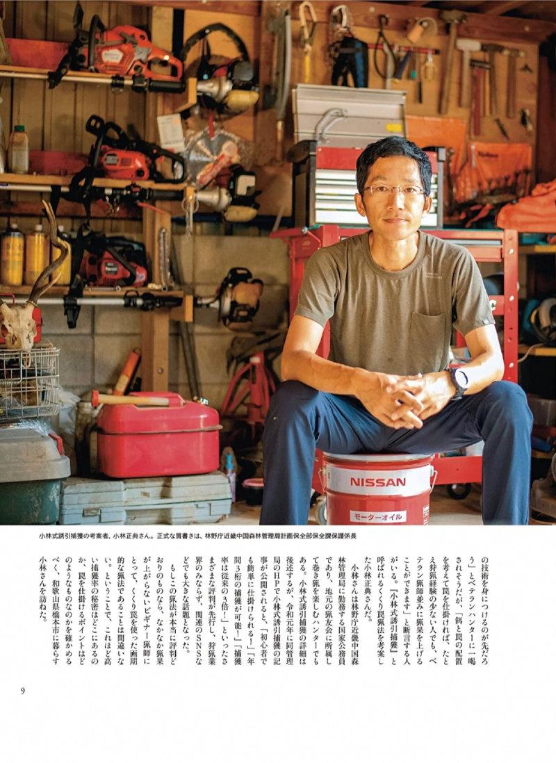 一冊丸ごと狩猟(ハンティング)をテーマに、すべての狩猟者たちに役立つ情報満載ムックです。ビギナーからベテランまでお楽みいただける狩猟専門誌です。趣味の狩猟者を主読者に、獲り方、料理、皮や骨の活用法、狩猟道具紹介、狩猟にまつわる読み物、捕獲管理による山野の保全や命との向き合い方、安全狩猟の啓蒙など、幅広い内容で狩猟の世界へといざないます。