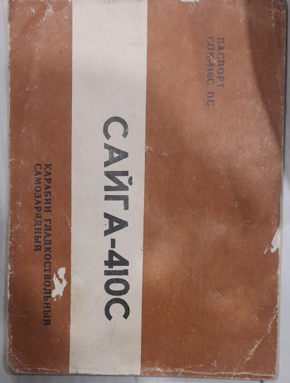 Отзыв на карабин Сайга-410С (1997 год, длина ствола 570 мм, складной приклад)