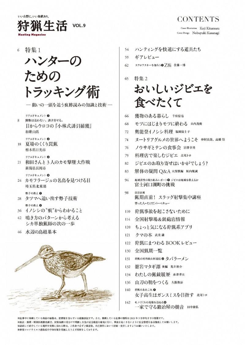 一冊丸ごと狩猟(ハンティング)をテーマに、すべての狩猟者たちに役立つ情報満載ムックです。ビギナーからベテランまでお楽みいただける狩猟専門誌です。趣味の狩猟者を主読者に、獲り方、料理、皮や骨の活用法、狩猟道具紹介、狩猟にまつわる読み物、捕獲管理による山野の保全や命との向き合い方、安全狩猟の啓蒙など、幅広い内容で狩猟の世界へといざないます。