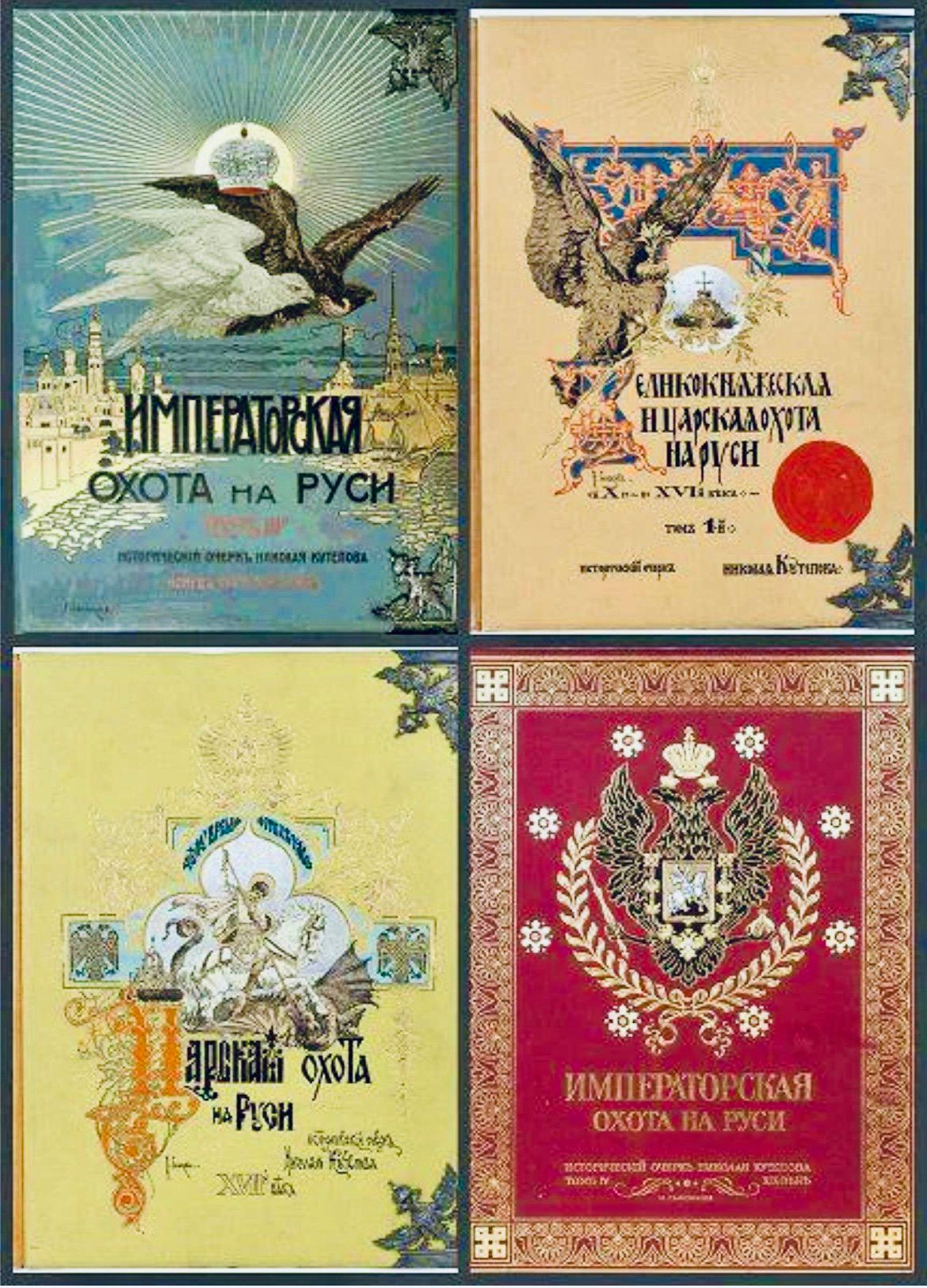 Kutepov’s The Grand Princely, Tsarist and Imperial Hunting in Rus' – A Royal Treasure in My Library.