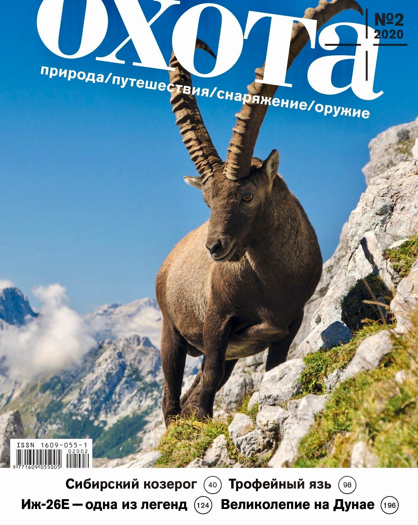 ОХОТА Журнал – HUNT Journal