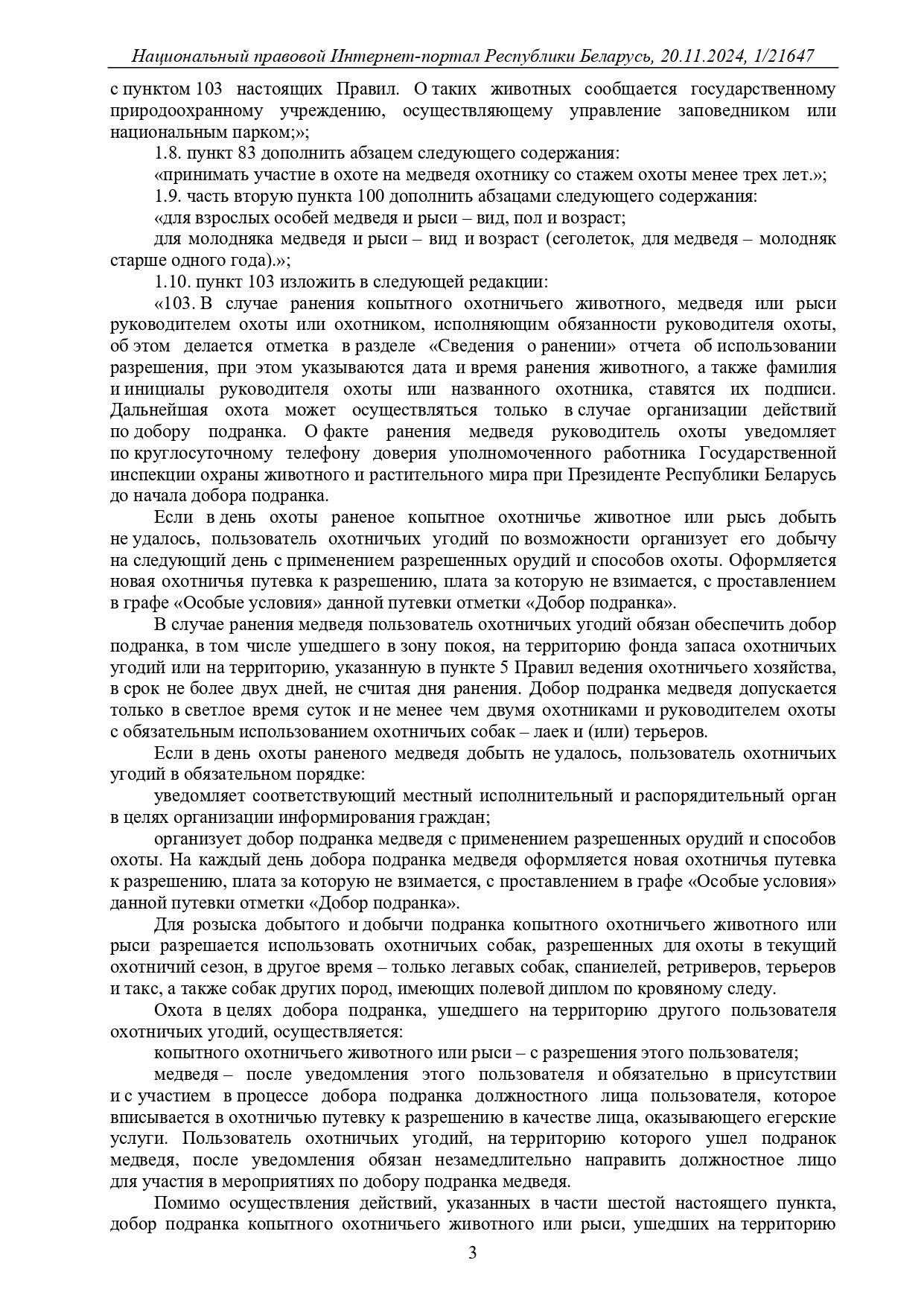Новые Правила охоты и Правила ведения охотничьего хозяйства