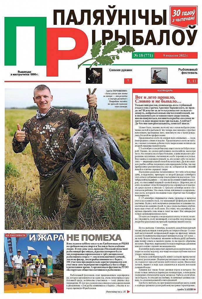 Газета «Паляўнічы і рыбалоў» (The newspaper "Hunter and angler")