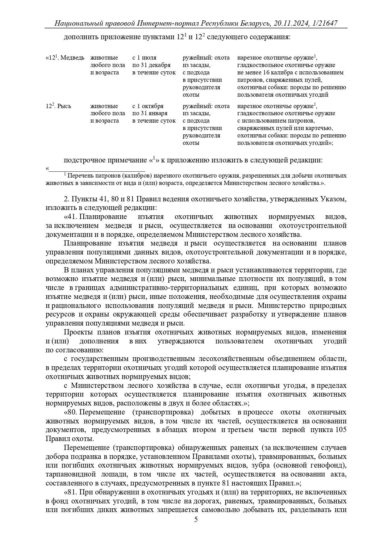 Новые Правила охоты и Правила ведения охотничьего хозяйства
