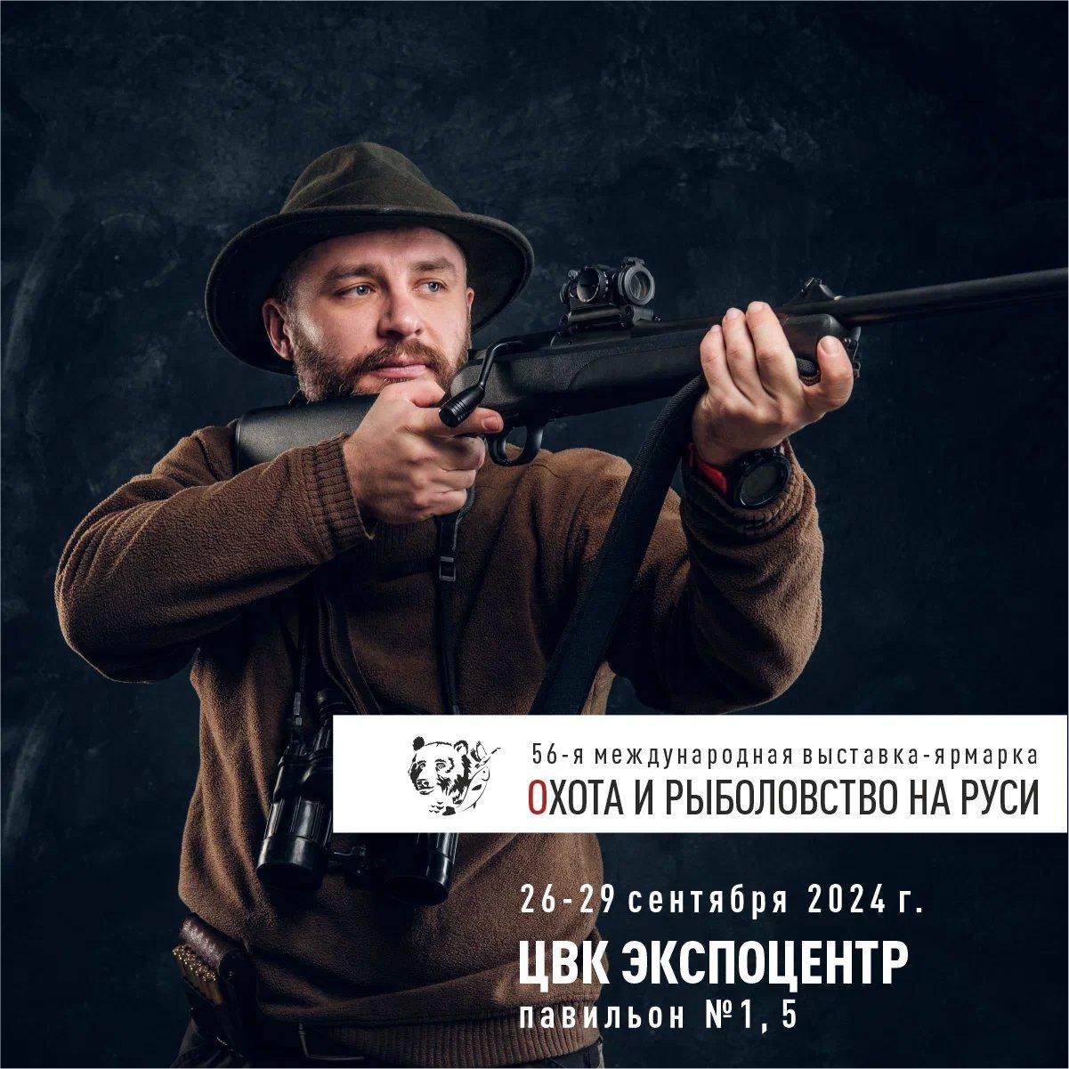 56-я Международная выставка-ярмарка «Охота и рыболовство на Руси»