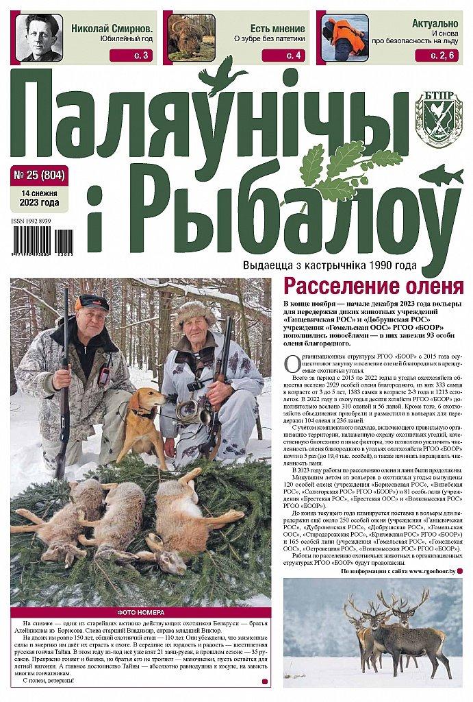 Газета «Паляўнічы і рыбалоў» (The newspaper "Hunter and angler")