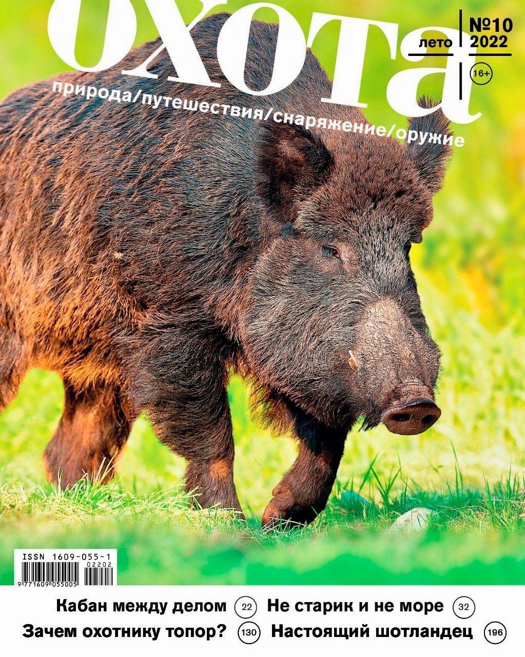 ОХОТА Журнал – HUNT Journal