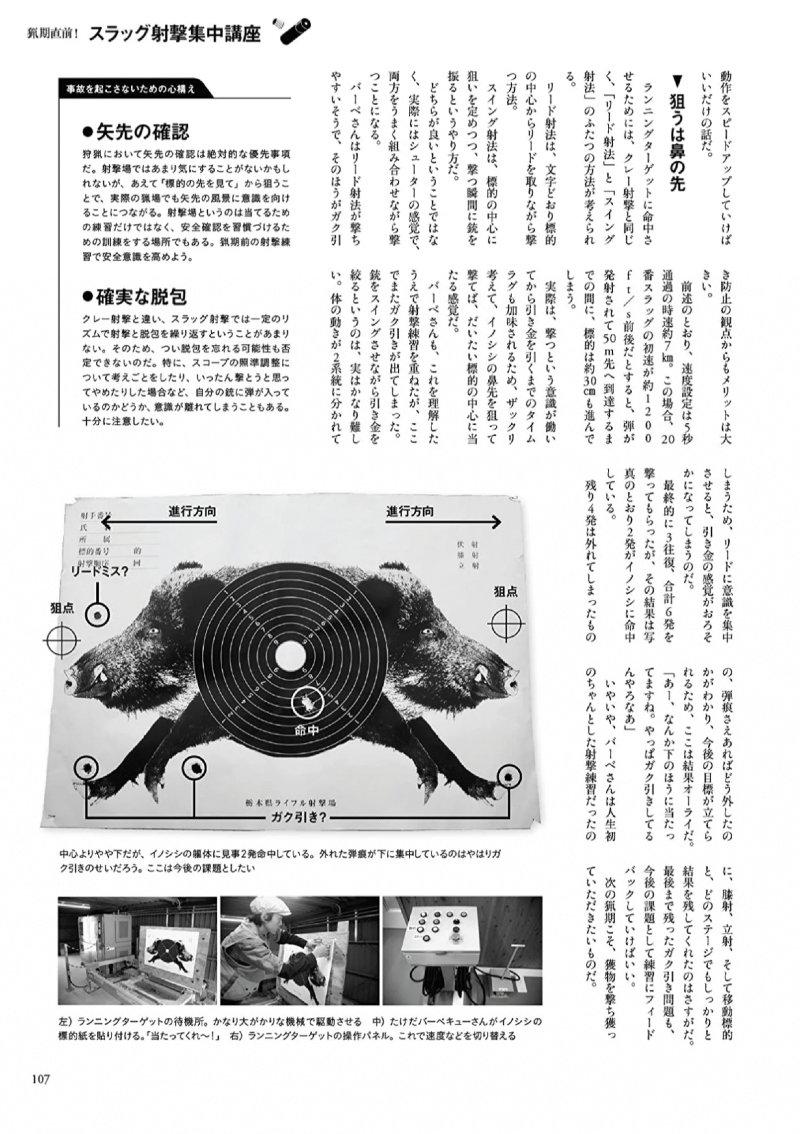 一冊丸ごと狩猟(ハンティング)をテーマに、すべての狩猟者たちに役立つ情報満載ムックです。ビギナーからベテランまでお楽みいただける狩猟専門誌です。趣味の狩猟者を主読者に、獲り方、料理、皮や骨の活用法、狩猟道具紹介、狩猟にまつわる読み物、捕獲管理による山野の保全や命との向き合い方、安全狩猟の啓蒙など、幅広い内容で狩猟の世界へといざないます。