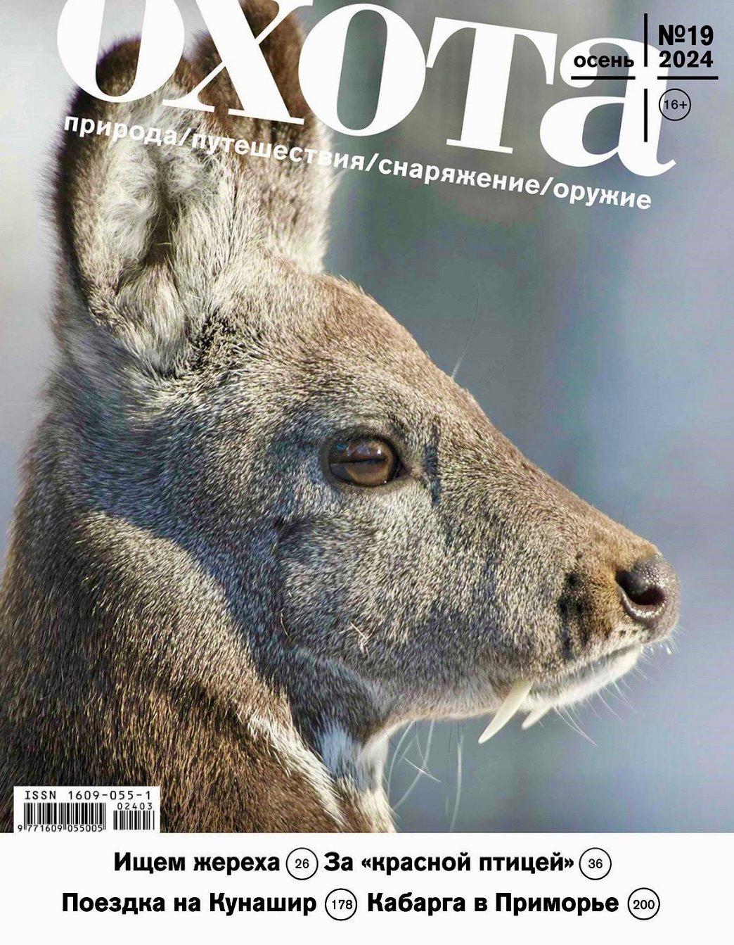 ОХОТА Журнал – HUNT Journal