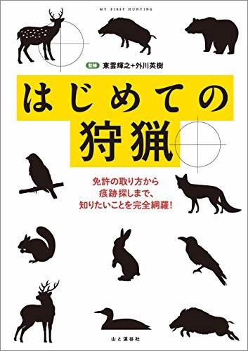 日本で最も人気のある狩猟雑誌 (The most popular hunting magazines in Japan)