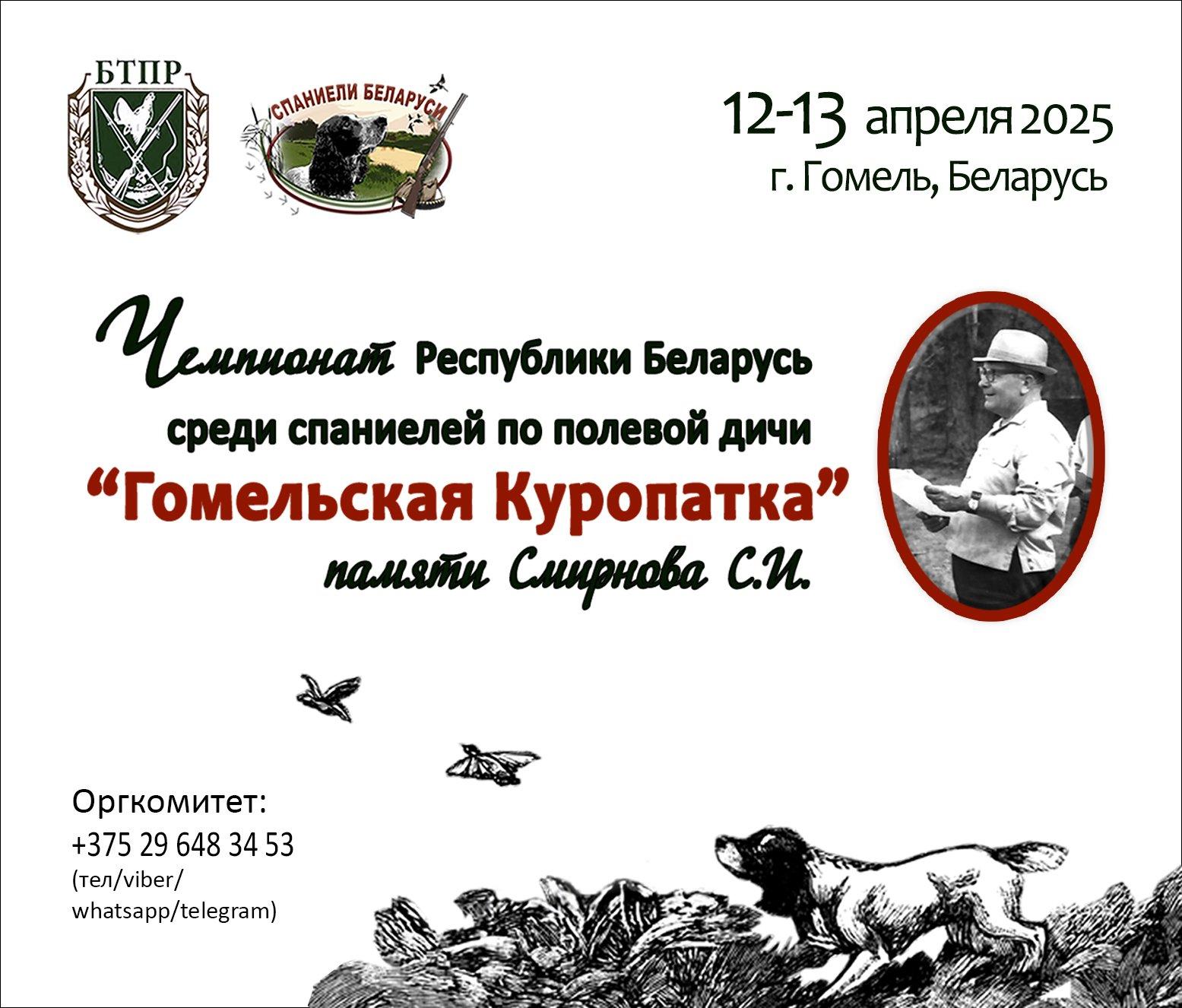 12-13 апреля 2025 года состоится Чемпионат Республики Беларусь среди спаниелей по полевой дичи «Гомельская Куропатка» памяти С.И.