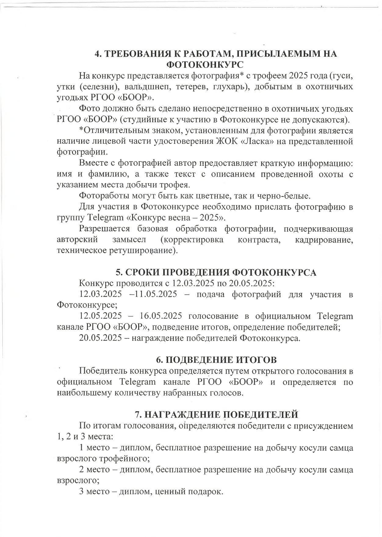 Белорусское общество охотников и рыболовов в целях популяризации эстетики охоты в целом и охоты среди женщин в частности объявило конкурс фотографии «Весенний трофей — 2025» среди представительниц недавно созданного в БООР женского охотничьего клуба «Ласка».