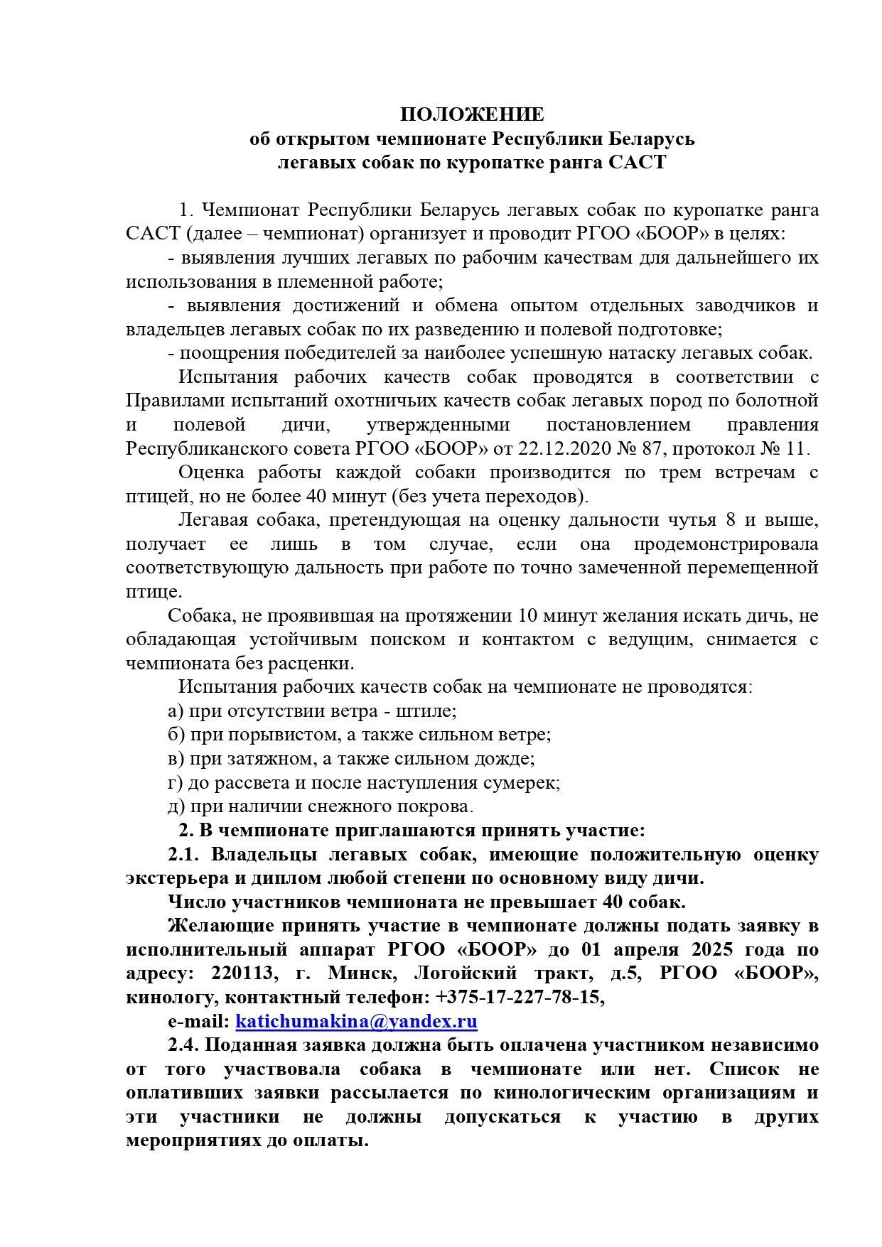 4-6 апреля 2025 года в Бобруйском районе Могилевской области состоится открытый чемпионат Республики Беларусь легавых собак по куропатке ранга САСТ