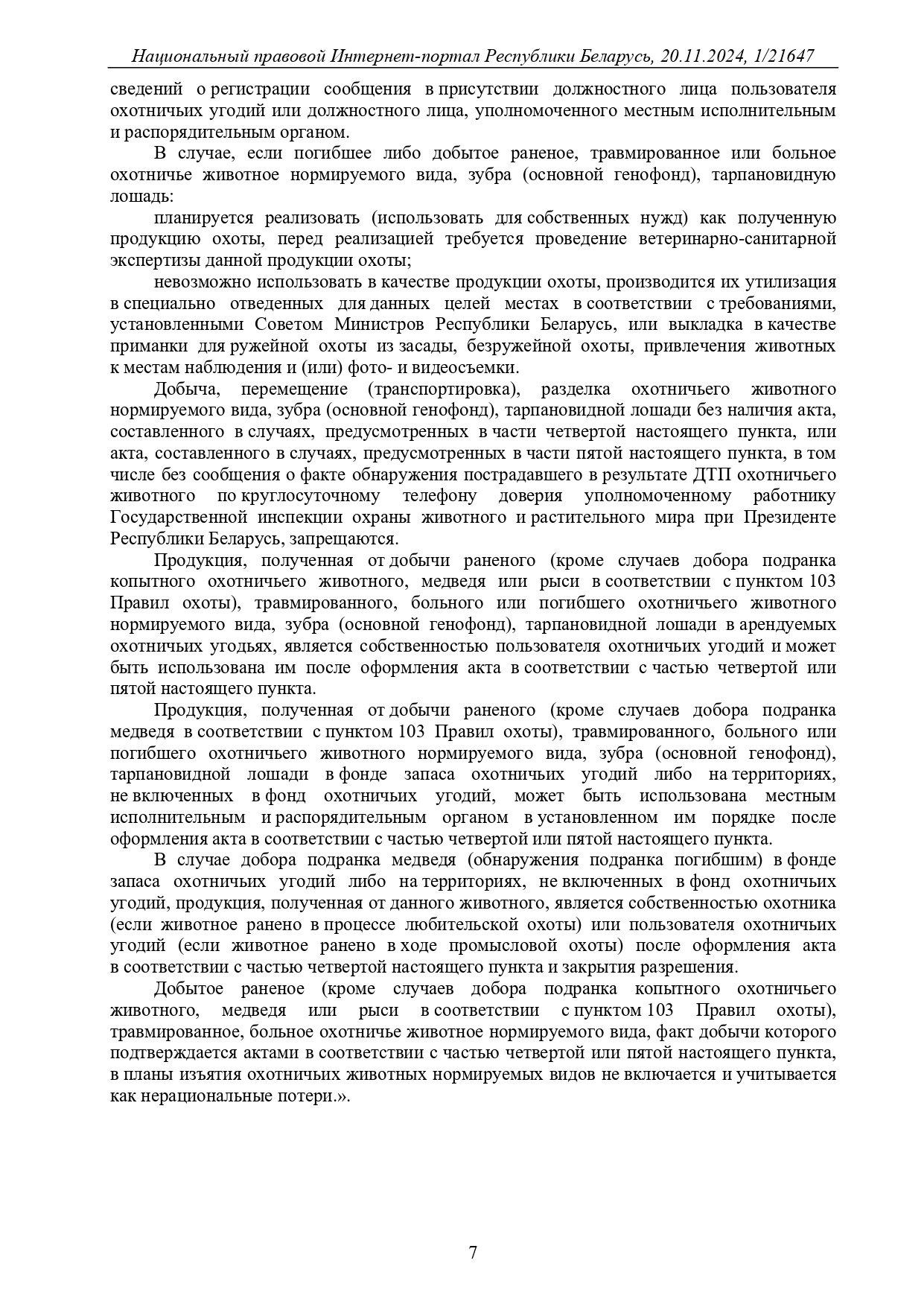 Новые Правила охоты и Правила ведения охотничьего хозяйства