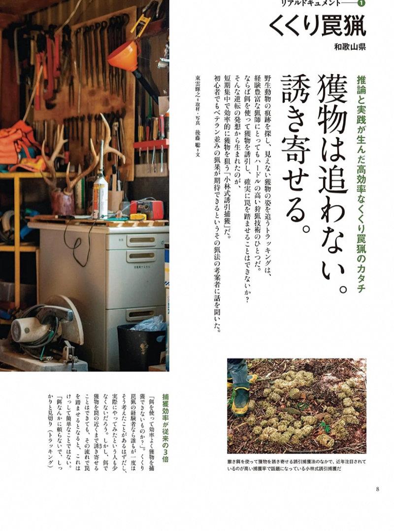 一冊丸ごと狩猟(ハンティング)をテーマに、すべての狩猟者たちに役立つ情報満載ムックです。ビギナーからベテランまでお楽みいただける狩猟専門誌です。趣味の狩猟者を主読者に、獲り方、料理、皮や骨の活用法、狩猟道具紹介、狩猟にまつわる読み物、捕獲管理による山野の保全や命との向き合い方、安全狩猟の啓蒙など、幅広い内容で狩猟の世界へといざないます。