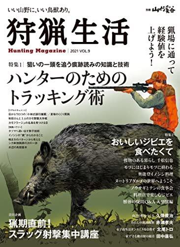 日本で最も人気のある狩猟雑誌 (The most popular hunting magazines in Japan)