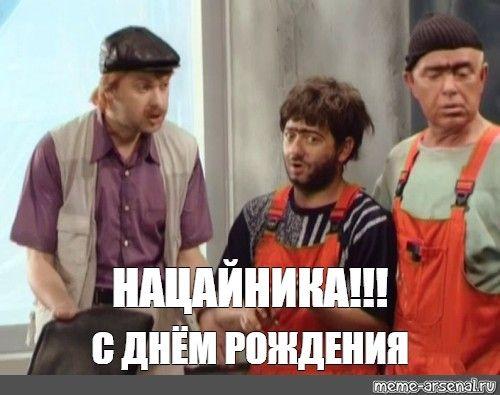 С Днем Рождения, начайника!
