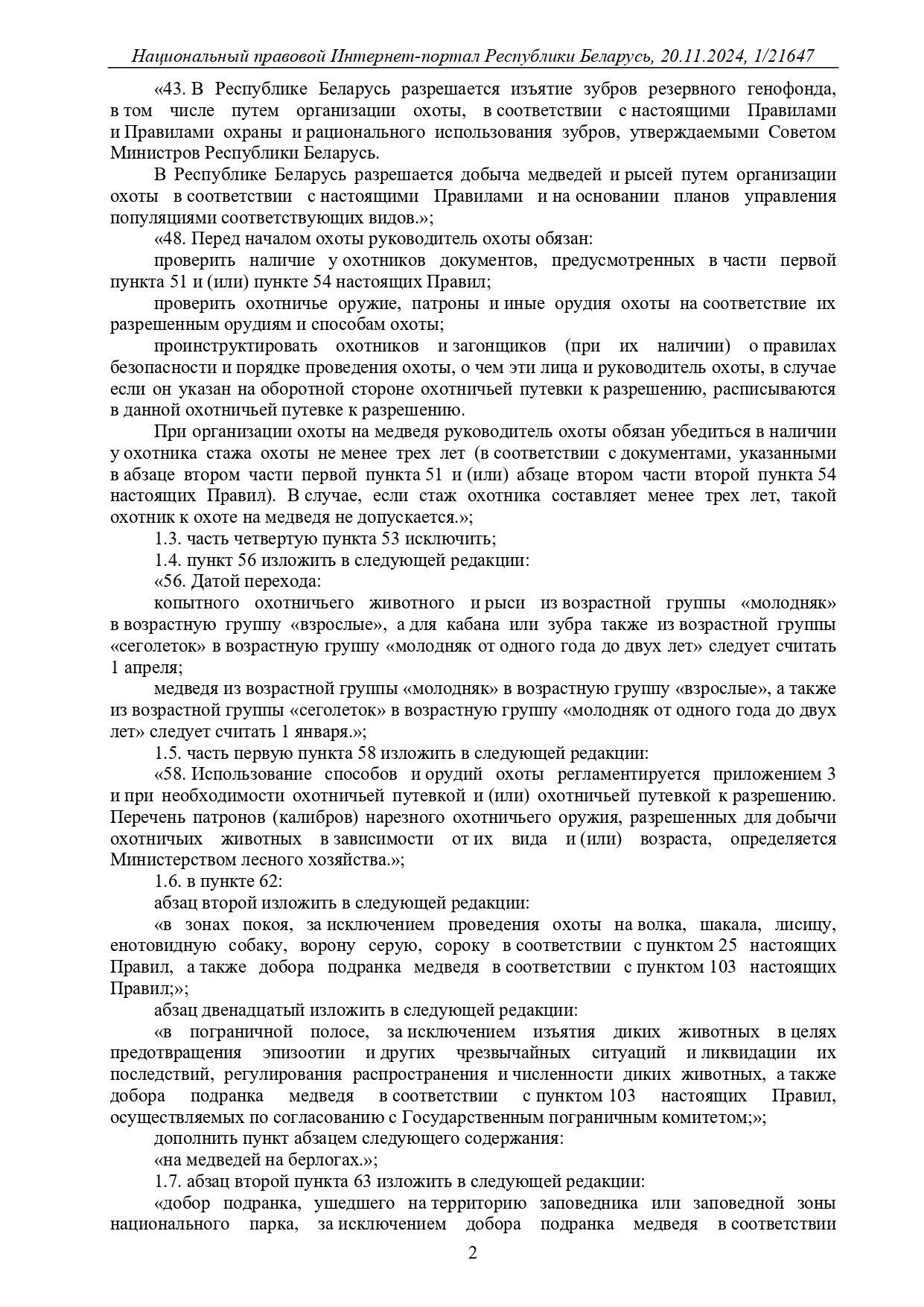 Новые Правила охоты и Правила ведения охотничьего хозяйства