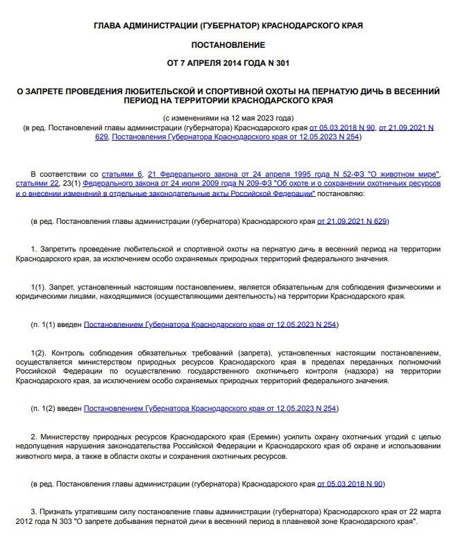 СРОКИ ОХОТЫ В КРАСНОДАРСКОМ КРАЕ 2025: Даты и правила; Осень, зима, весна, лето