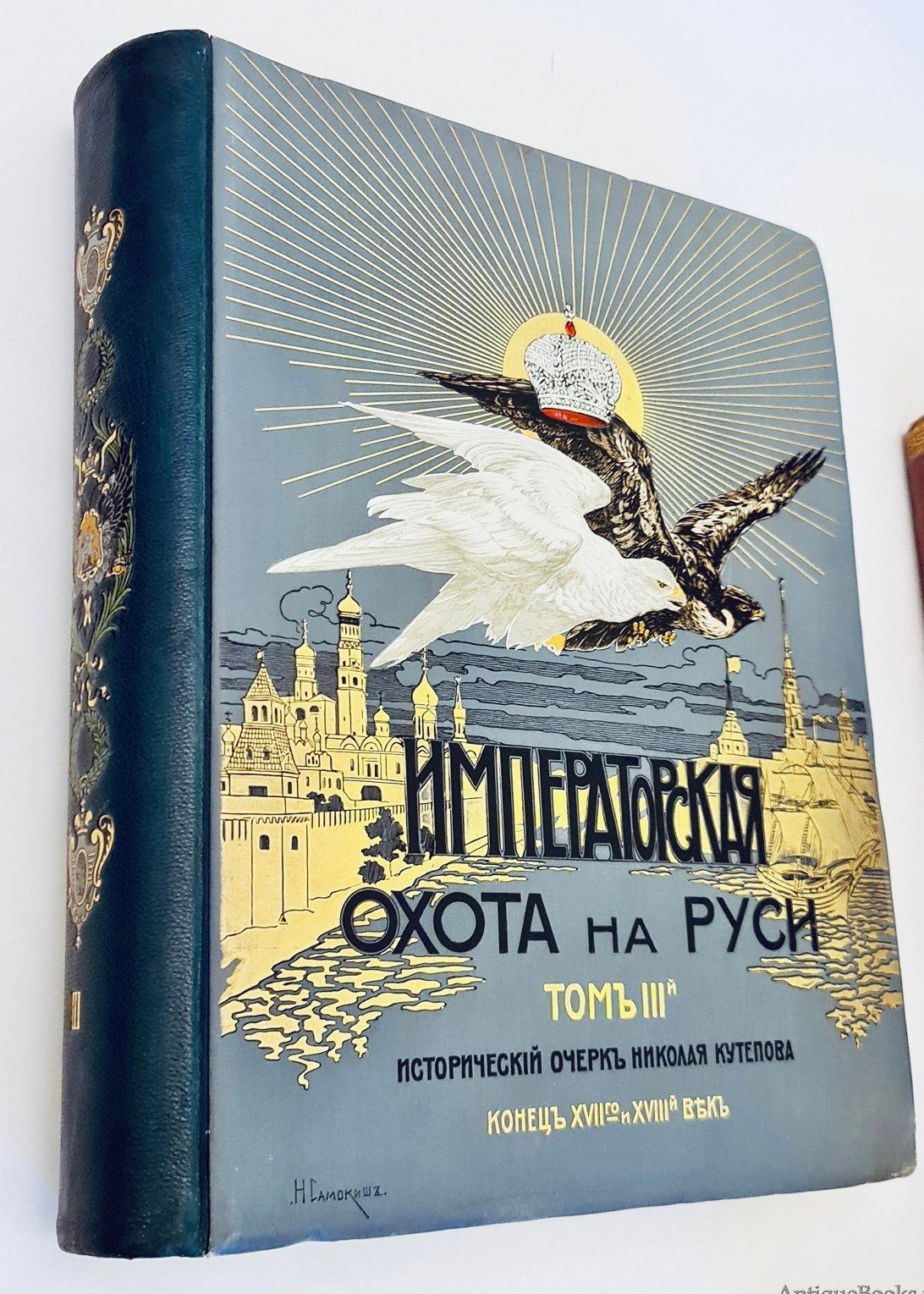 Kutepov’s The Grand Princely, Tsarist and Imperial Hunting in Rus' – A Royal Treasure in My Library.