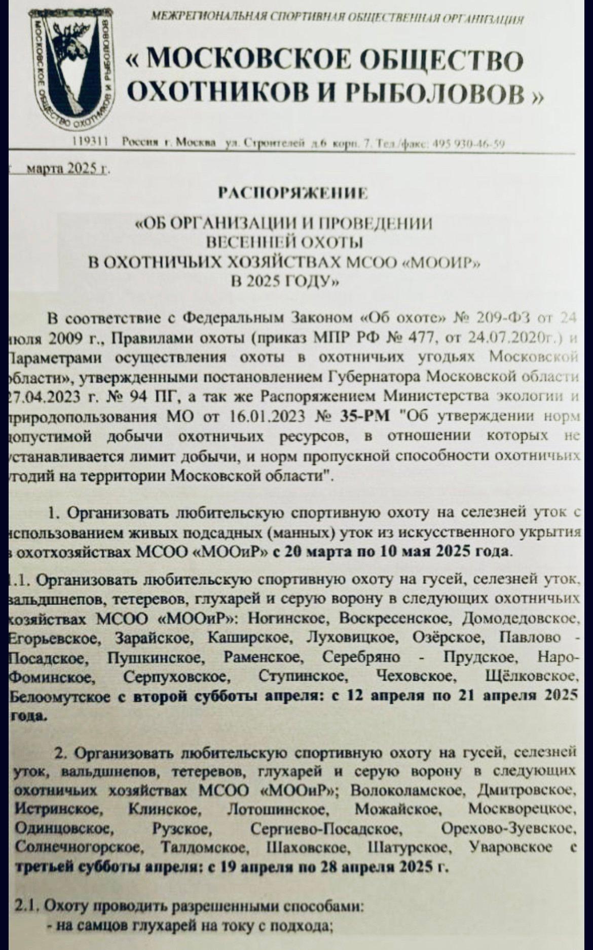 Сроки весенней охоты в Московской области в 2025 году.
