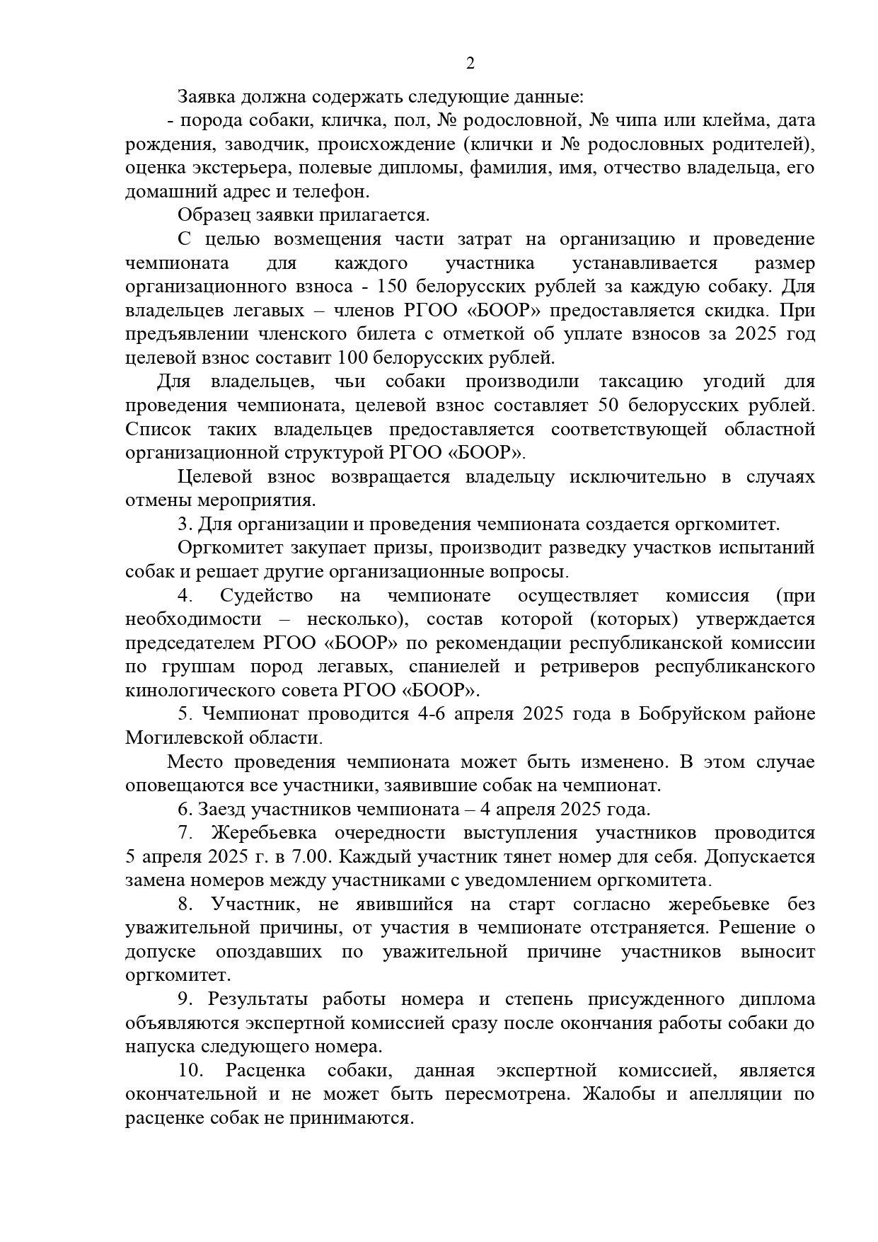 4-6 апреля 2025 года в Бобруйском районе Могилевской области состоится открытый чемпионат Республики Беларусь легавых собак по куропатке ранга САСТ