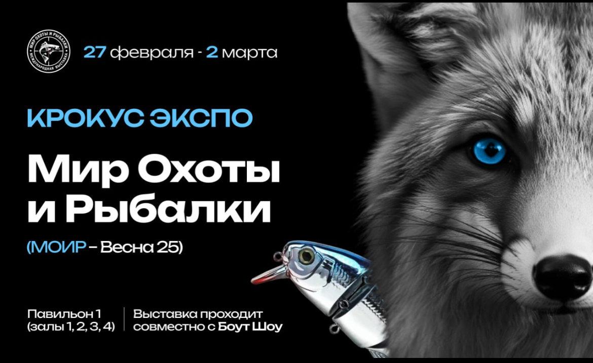 "The WORLD OF HUNTING AND FISHING", which will be held at the Crocus Expo IEC from February 27 to March 2, 2025!