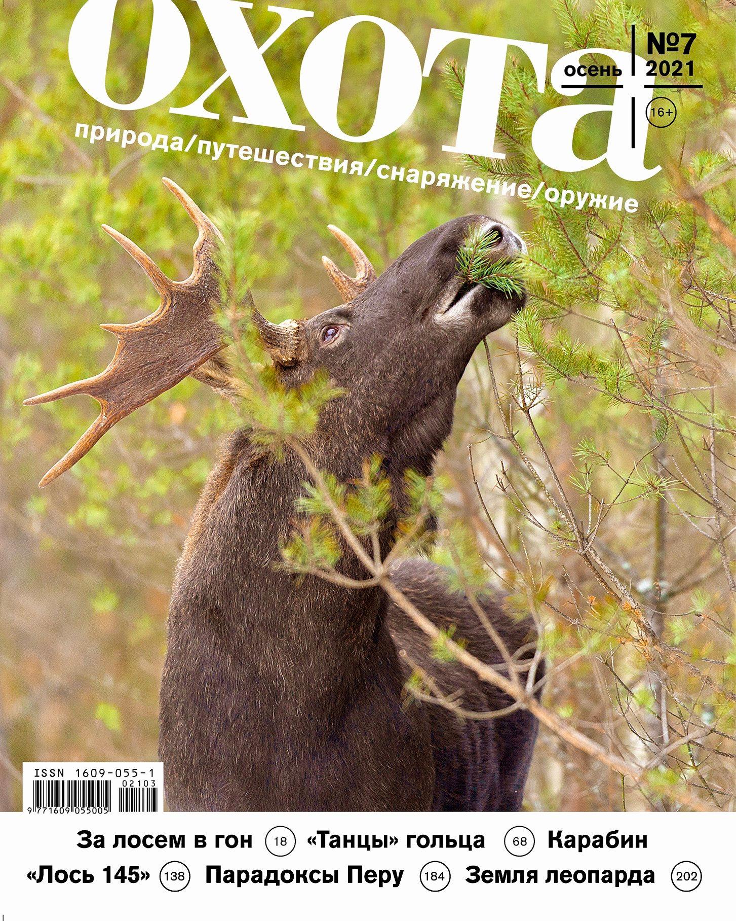 ОХОТА Журнал – HUNT Journal