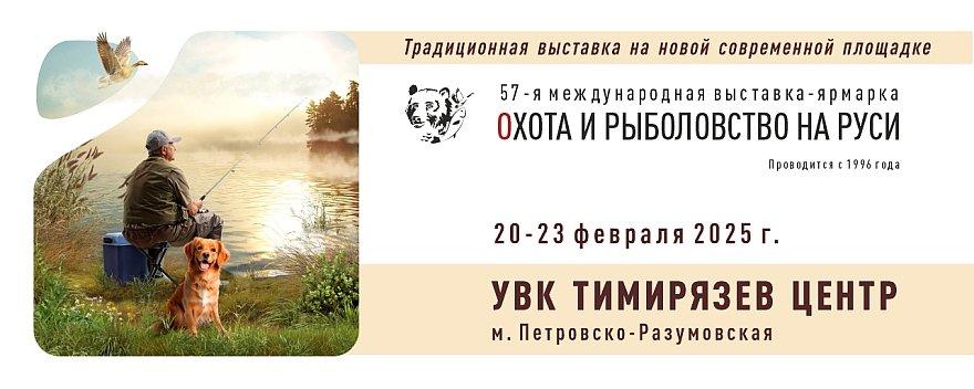 Ярмарка «Охота и рыболовство на Руси»