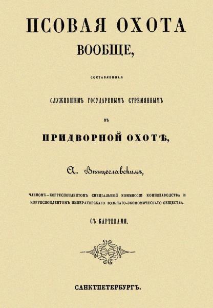 Псовая охота