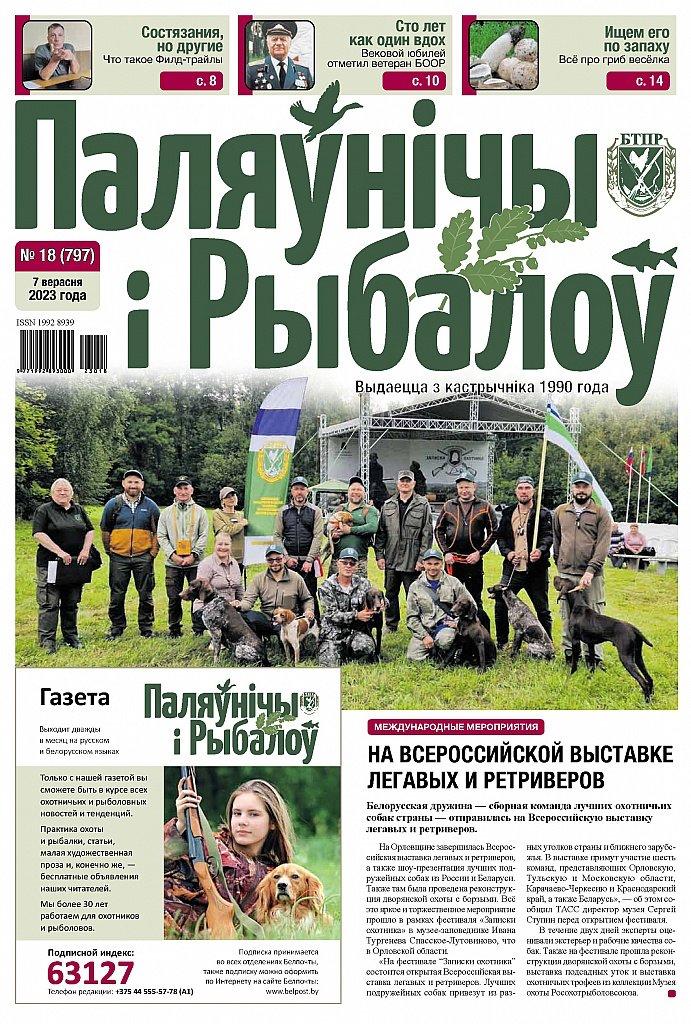 Газета «Паляўнічы і рыбалоў» (The newspaper "Hunter and angler")