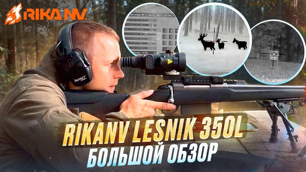 Review of the RikaNV Lesnik 350L thermal imaging sight by Evgeniy Golubev