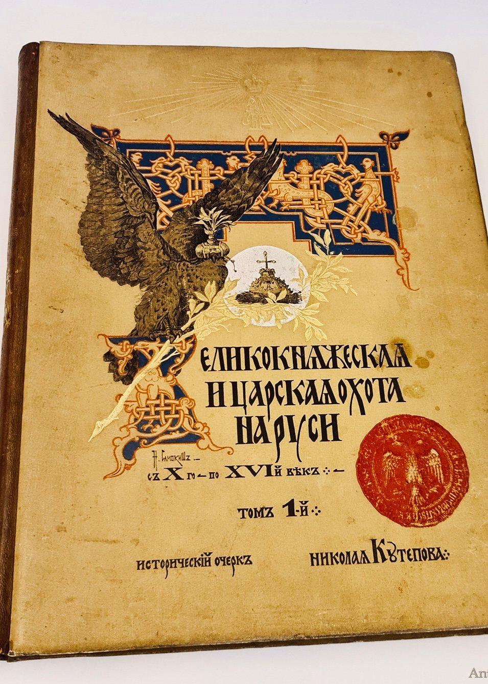 Kutepov’s The Grand Princely, Tsarist and Imperial Hunting in Rus' – A Royal Treasure in My Library.