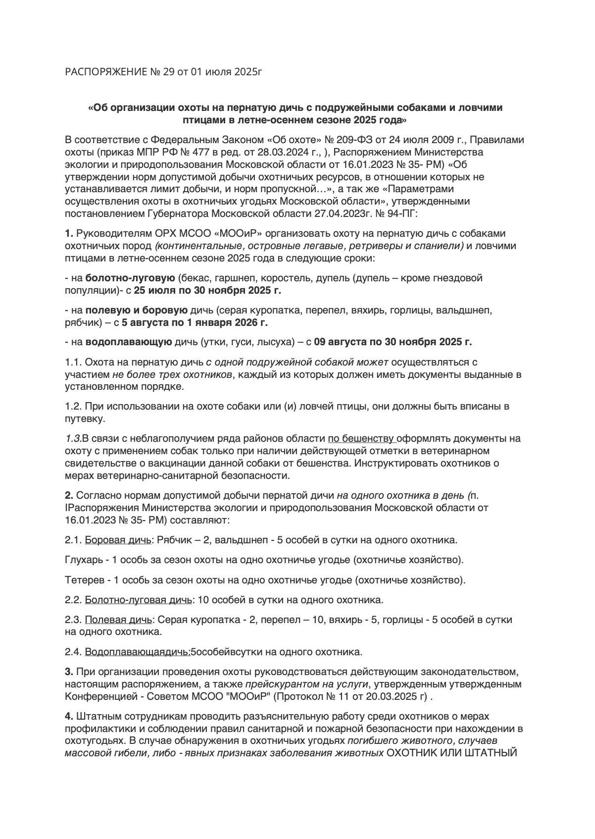 Сроки охоты летом 2025 года в Московской области (Подмосковье): официальное распоряжение МСОО «МООиР» №29