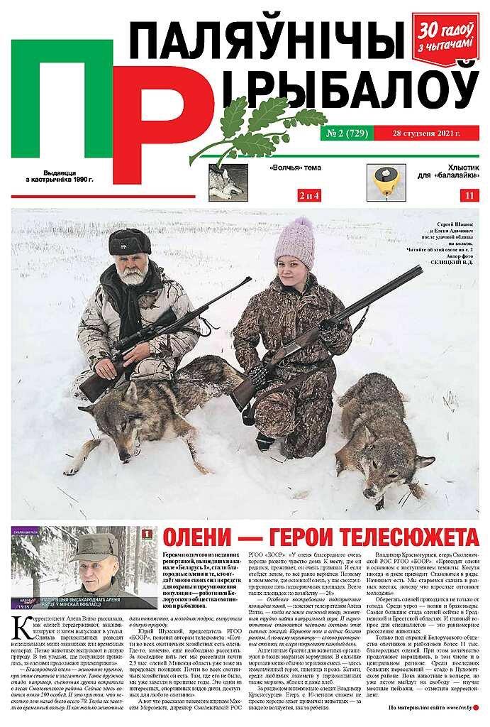 Газета «Паляўнічы і рыбалоў» (The newspaper "Hunter and angler")