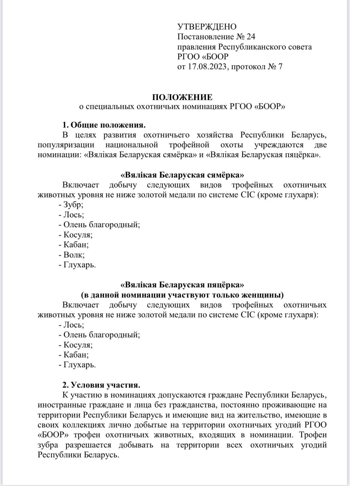 Вялікая Беларуская сямёрка и Вялікая Беларуская пяцёрка.