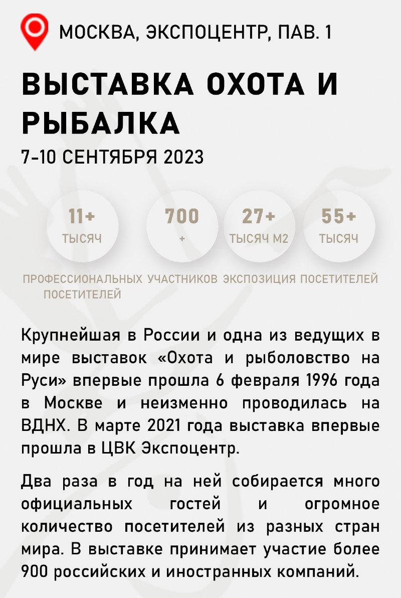 Крупнейшая в России и одна из ведущих в мире выставок «Охота и рыболовство на Руси» впервые прошла 6 февраля 1996 года в столице России - городе Москве и неизменно проводилась на ВДНХ.
