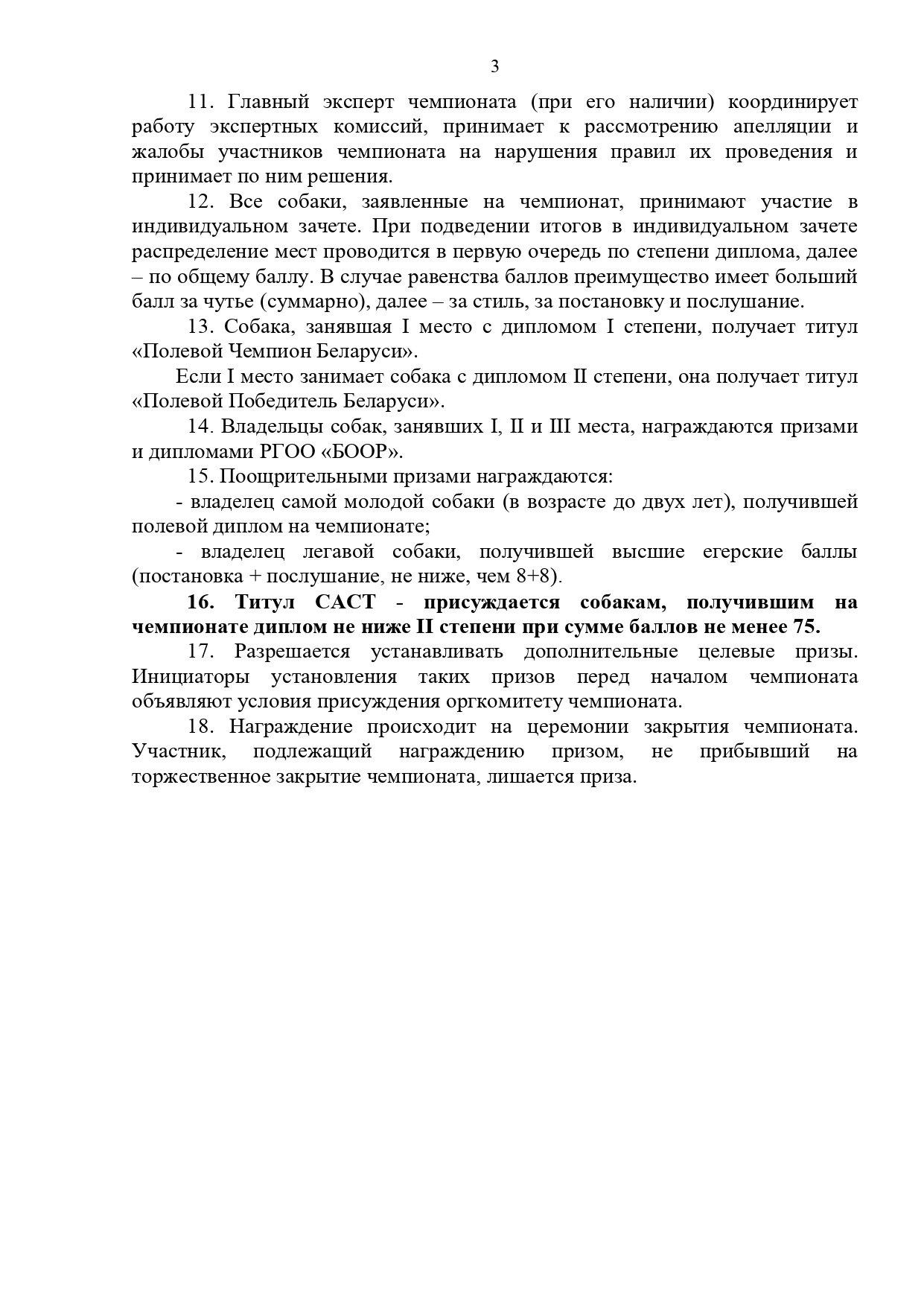 4-6 апреля 2025 года в Бобруйском районе Могилевской области состоится открытый чемпионат Республики Беларусь легавых собак по куропатке ранга САСТ