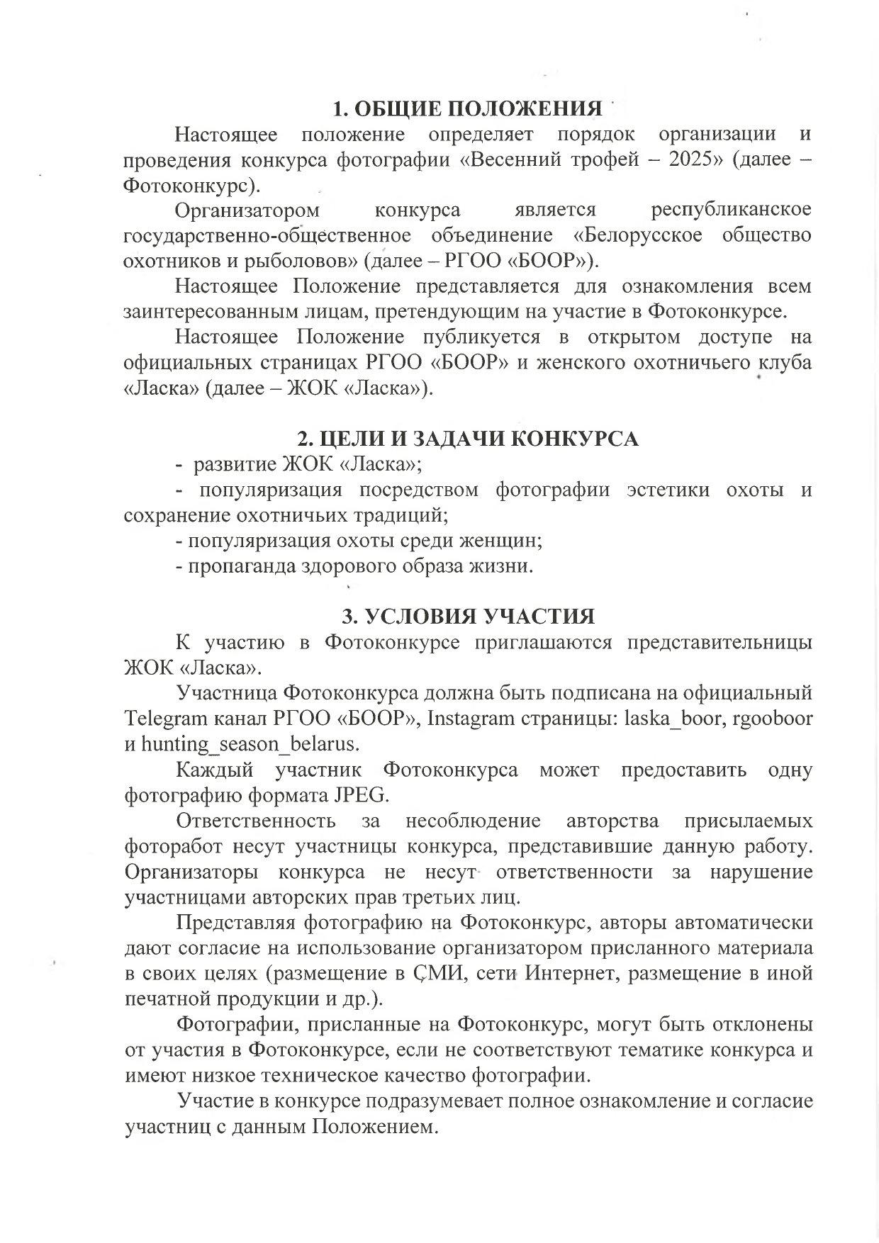 Белорусское общество охотников и рыболовов в целях популяризации эстетики охоты в целом и охоты среди женщин в частности объявило конкурс фотографии «Весенний трофей — 2025» среди представительниц недавно созданного в БООР женского охотничьего клуба «Ласка».