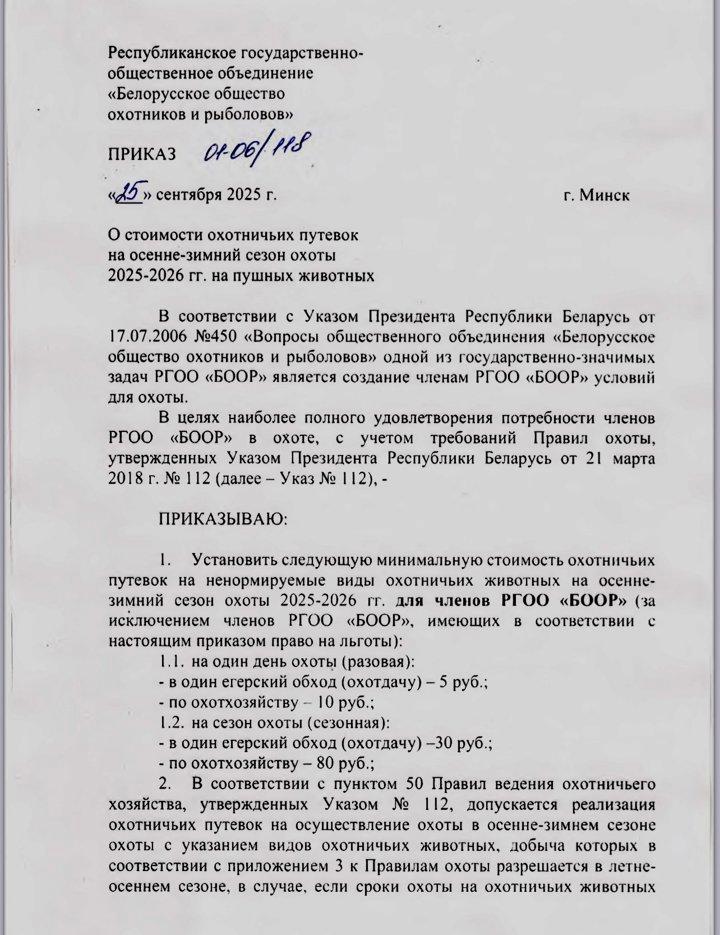 Стоимость охотпутёвок на ненормируемые виды животных в Беларуси в осенне-зимний сезон 2025–2026 гг.

Что такое ненормируемые виды животных:

Ненормируемые виды — это охот