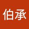 伯承 齐
