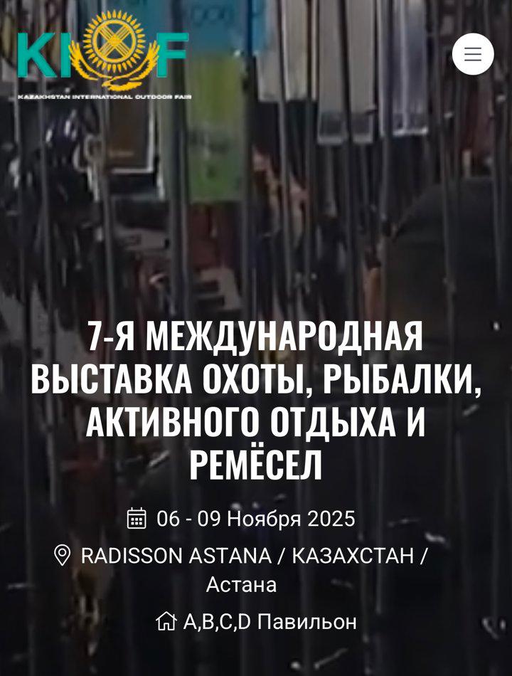 KIOF - выставка охоты и рыбалки в Казахстане