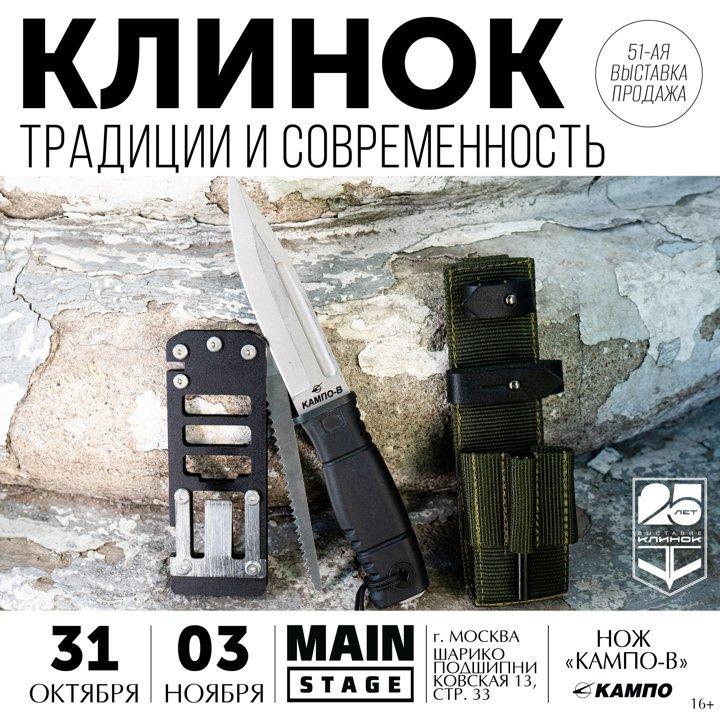 КЛИНОК 2025 МОСКВА - выставка ножей и клинковых изделий