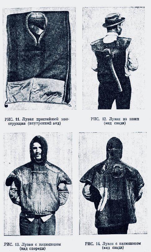 Лузан и лузаны: накидка для охоты, выживания и лесной жизни Лузан и лузаны: накидка для охоты, выживания и лесной жизни